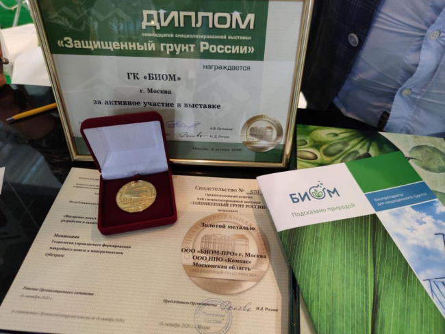 Компания БИОМ получила золотую медаль на выставке «Защищенный грунт России»