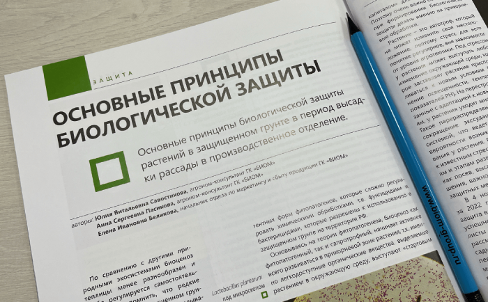 Основные принципы биологической защиты растений в защищенном грунте в период высадки рассады в производственное отделение
