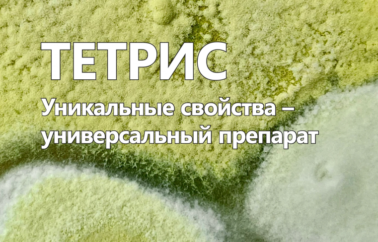 Тетриc. Уникальные свойства – универсальный препарат